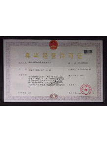 典当经营许可证
