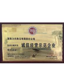 诚信经营示范企业
